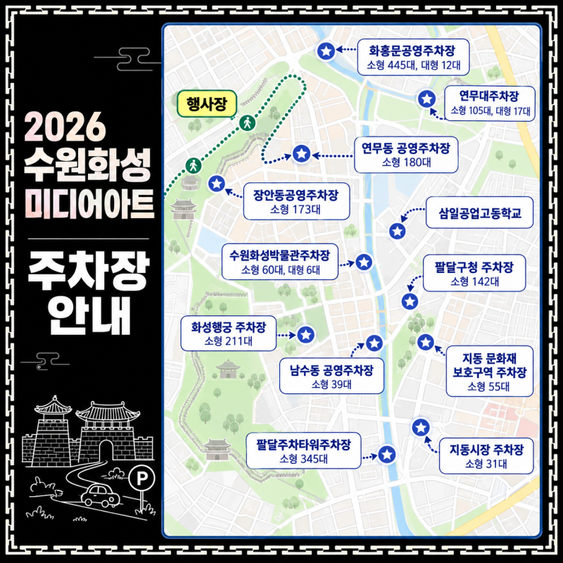 2026 수원화성 미디어아트 관람권 예매 주차장 도로통제 총정리