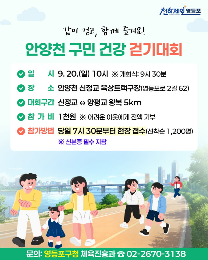 안양천 따라 함께 걸어요! 안양천 구민 건강 걷기대회 개최♂️