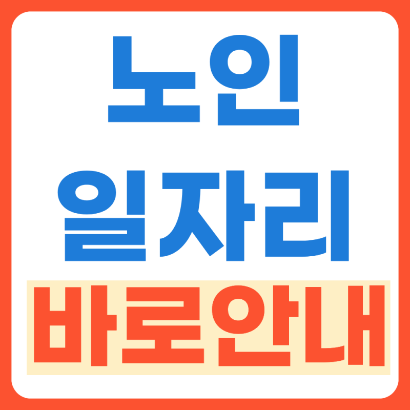 노인 일자리 종류 알기쉽게 한번에 정리 (+2026년 최신판)