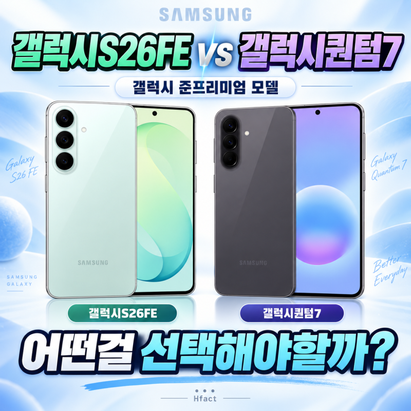 갤럭시퀀텀7 vs 갤럭시S26FE,어떤 걸 선택할까?