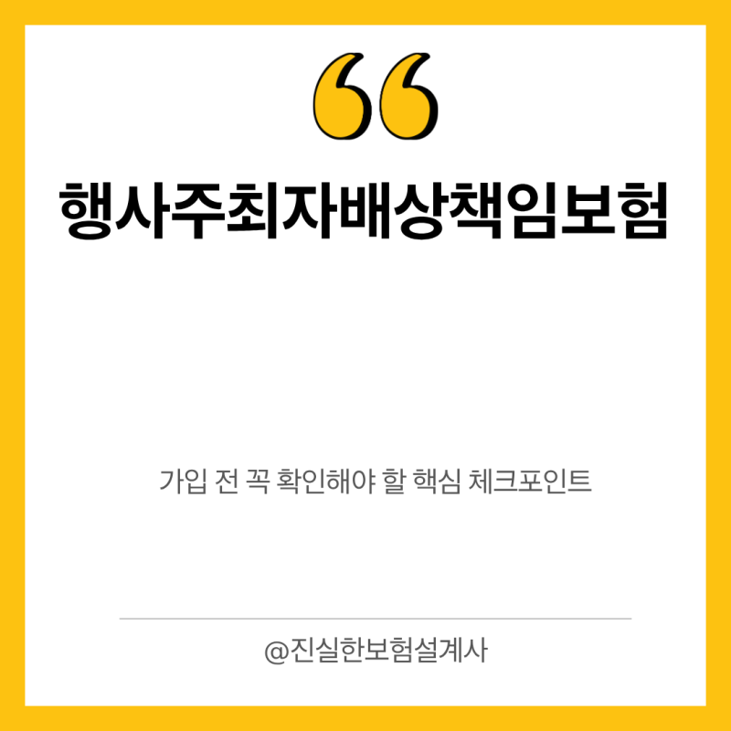행사주최자배상책임보험 가입 전 꼭 확인해야 할 핵심 체크포인트