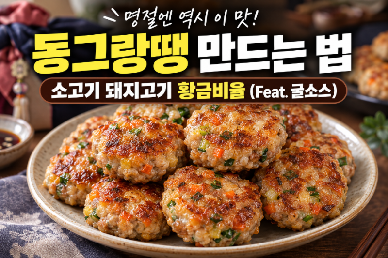명절 동그랑땡 만드는 법, 소고기 돼지고기 황금비율 (Feat. 굴소스)