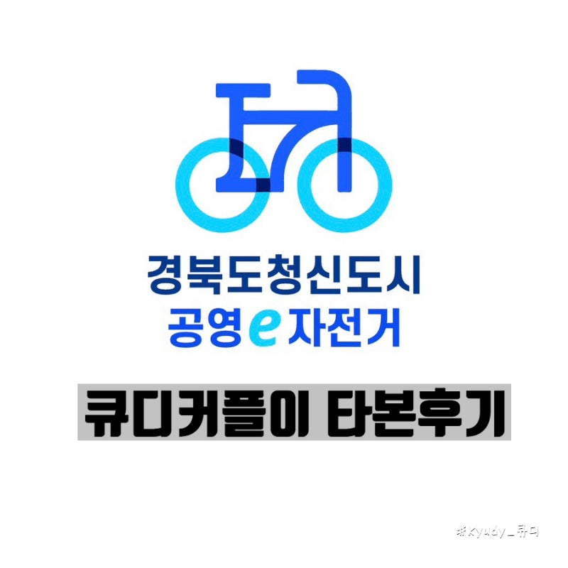 가을에 타기 진짜 좋다…안동 예천 경북도청신도시 e자전거 실제 이용해봄