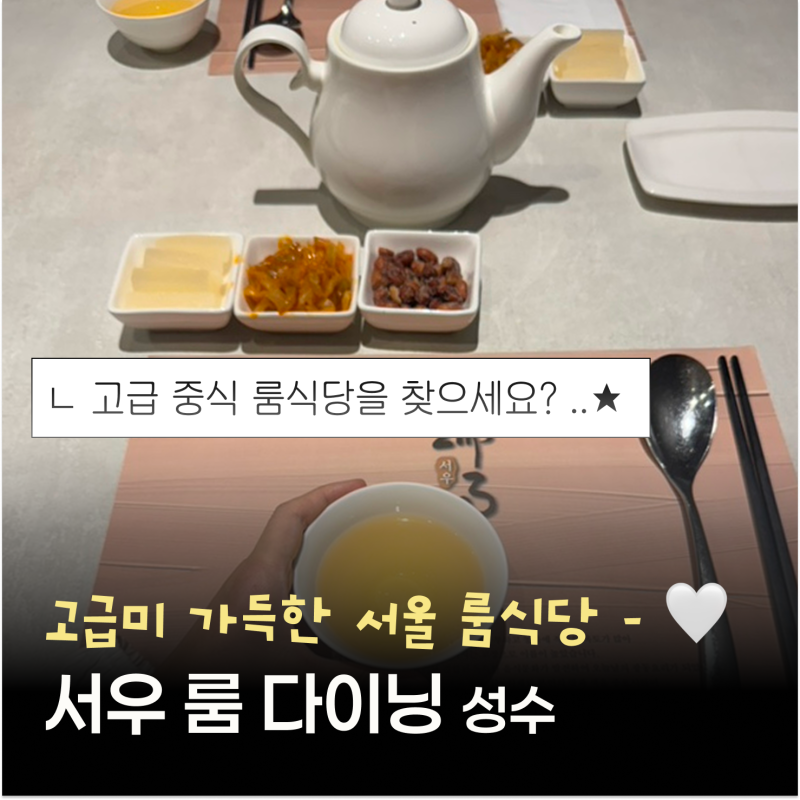 서울룸식당 서우 룸 다이닝, 칠리새우에 반했던 런치 A코스