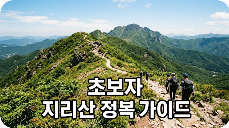 지리산 등산코스 난이도별 추천과 초보자 천왕봉 당일 산행 가이드
