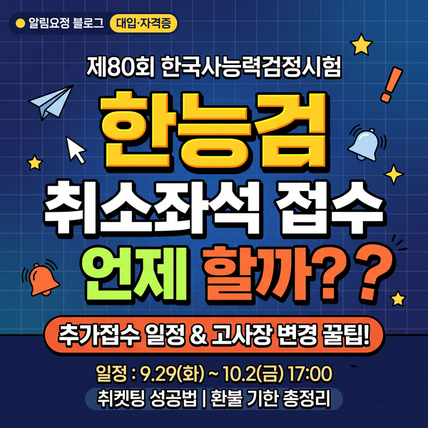 제80회 한능검 추가접수 일정: 취소표 빈자리 접수 및 고사장 변경 방법
