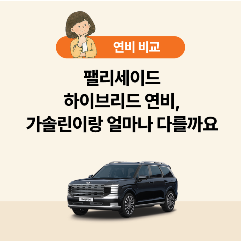 팰리세이드 하이브리드 연비, 가솔린이랑 얼마나 다를까요