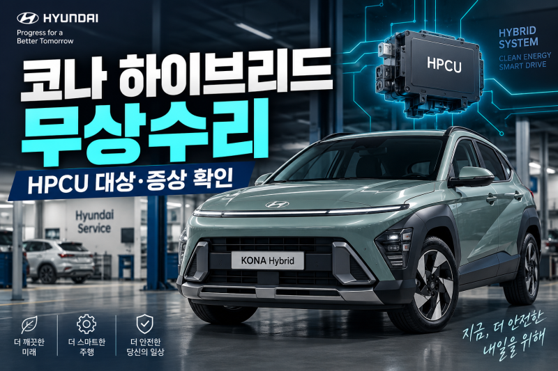 코나 하이브리드 HPCU 무상수리, 대상 차량·증상·수리 방법 총정리