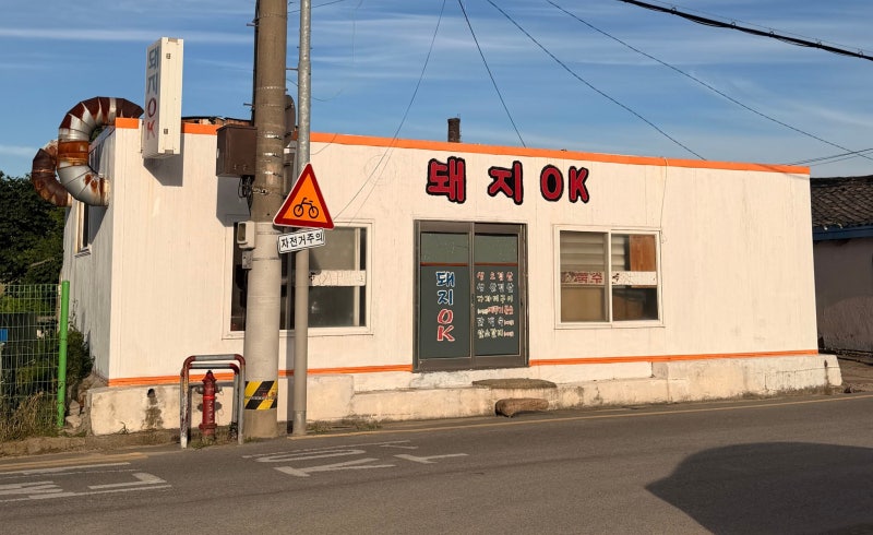 [경주] 연탄구이 고깃집 야장 경치 맛집 돼지오케이