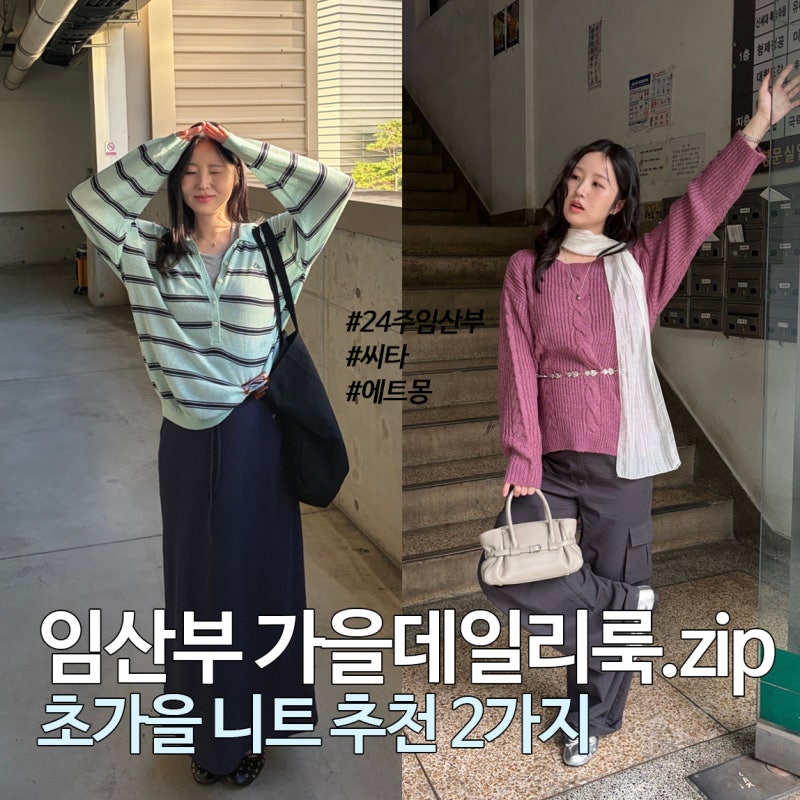 임산부 가을데일리룩.zip (초가을 니트코디 추천, 씨타, 에트몽 니트)