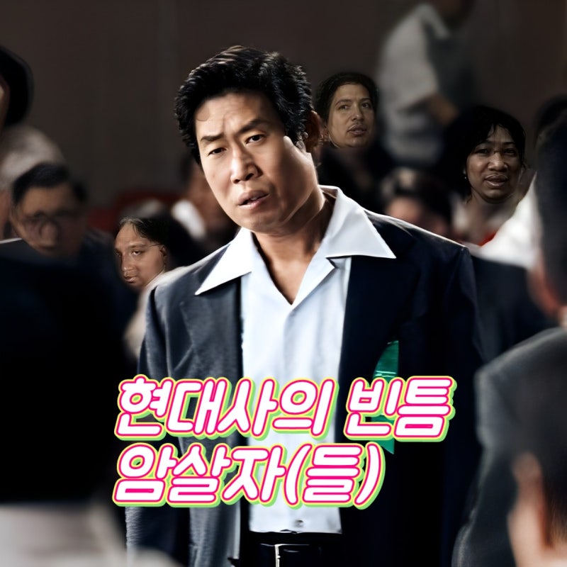 영화 암살자들 정보 실화 등장인물 한국 현대사의 빈틈을 파고든 시대극