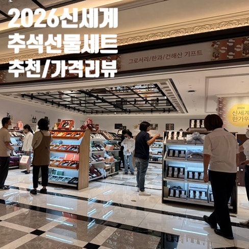 신세계 강남점 추석 선물세트 총정리｜가격·상품권 10% 혜택 직접 보고 온 후기
