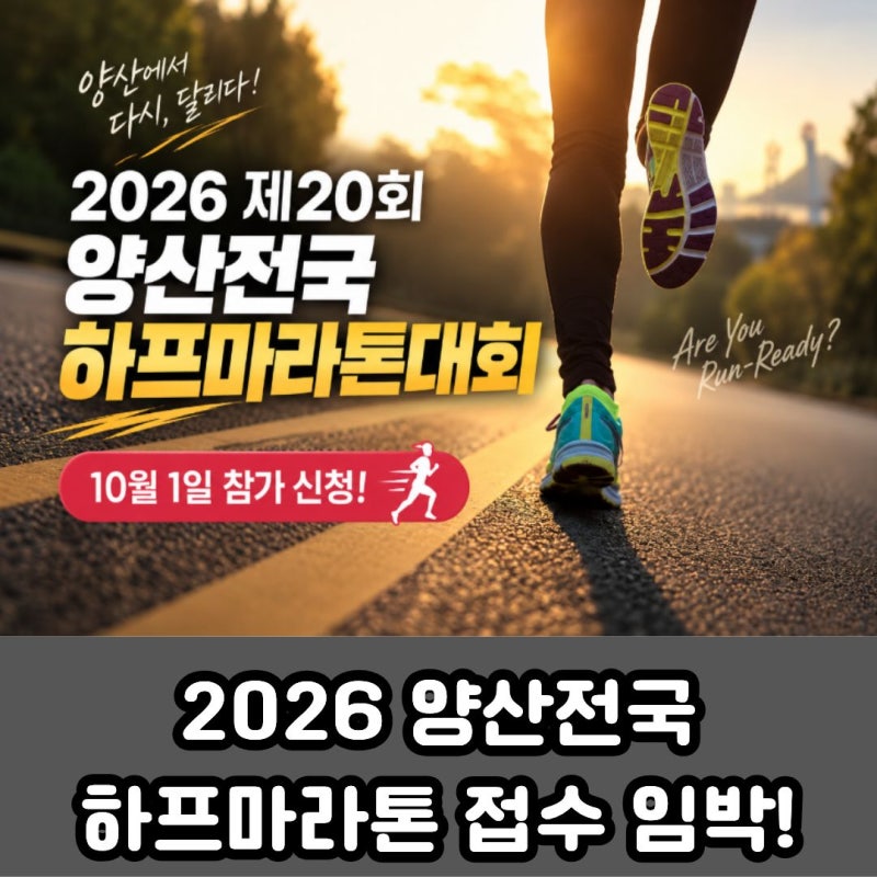 2026 양산전국하프마라톤 접수 임박! 일정·참가비·신청기간 총정리