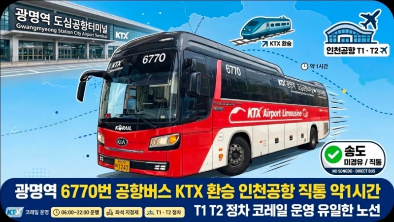 KTX 광명역에서 인천공항 갈 때 이 버스 놓치면 공항 마감 시간 못 맞춥니다 – 6770번공항버스....