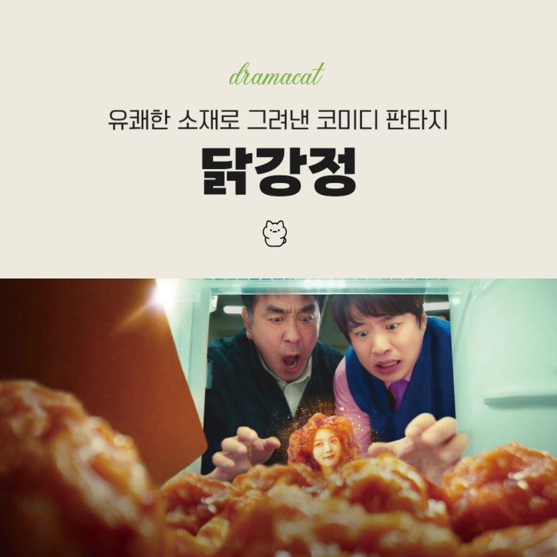 닭강정 결말 황당한 설정 속에 담긴 가족애와 기묘한 해피엔딩 드라마