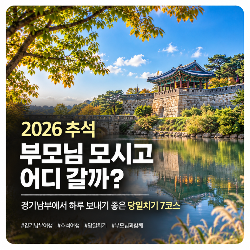 2026 추석 부모님 모시고 어디 갈까?경기남부에서 하루 보내기 좋은 당일치기 7코스