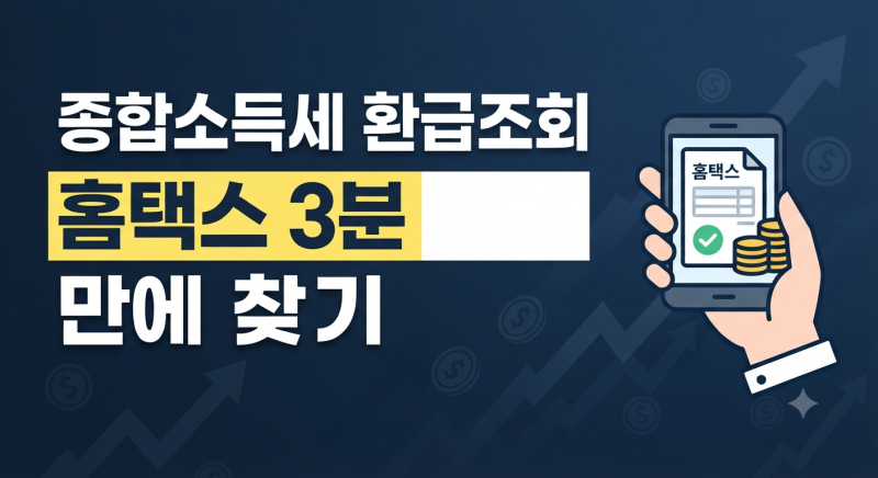 국세청 홈택스·모바일 앱으로 3분 만에 끝내는 종합소득세 환급조회