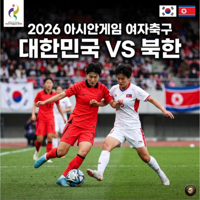 2026 아시안게임 여자축구 한국경기 일정 총정리 (한국VS북한 시간 & 무료 생중계)