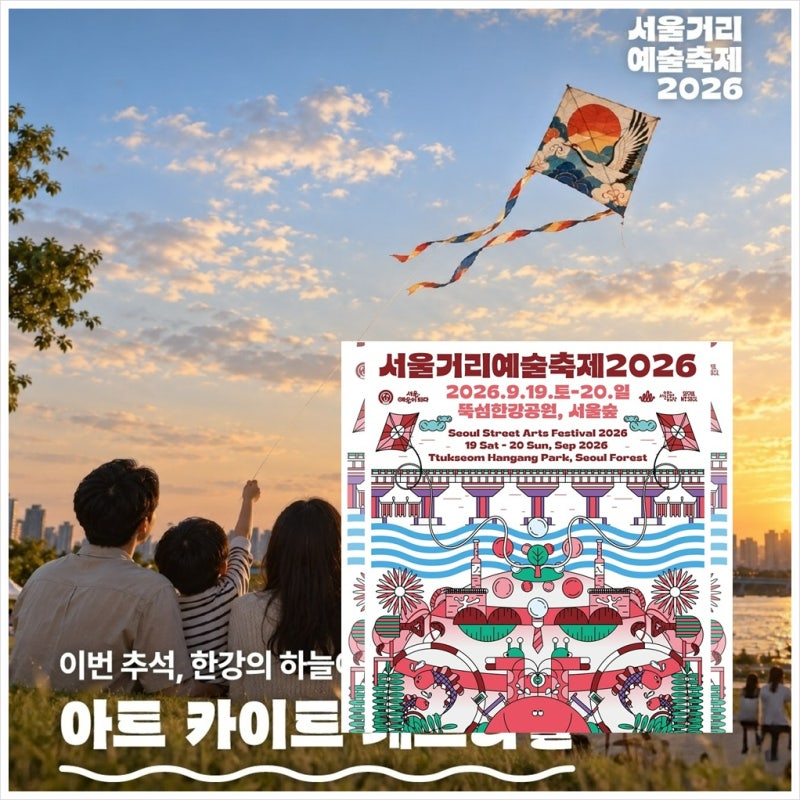 2026 서울거리예술축제 일정 타임테이블 프로그램 공연 정보 뚝섬한강공원 서울숲