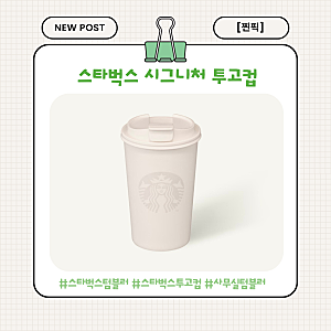 [찐픽] 스타벅스 텀블러 추천｜식기세척기 가능한 베이지 투고컵 355ml 솔직 리뷰
