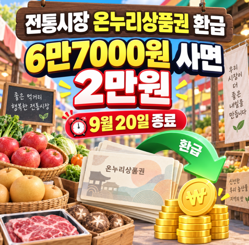 전통시장 온누리상품권 환급 9월20일 종료, 6만7,000원 사면 2만원