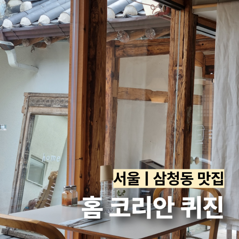 [서울 삼청동 맛집 추천] 국립현대미술관 근처 정갈한 퓨전한식 솔직후기 (fea....