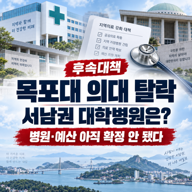 목포대 의대 탈락 후속대책｜서남권 대학병원은 생기나? 현재진행 상황정리