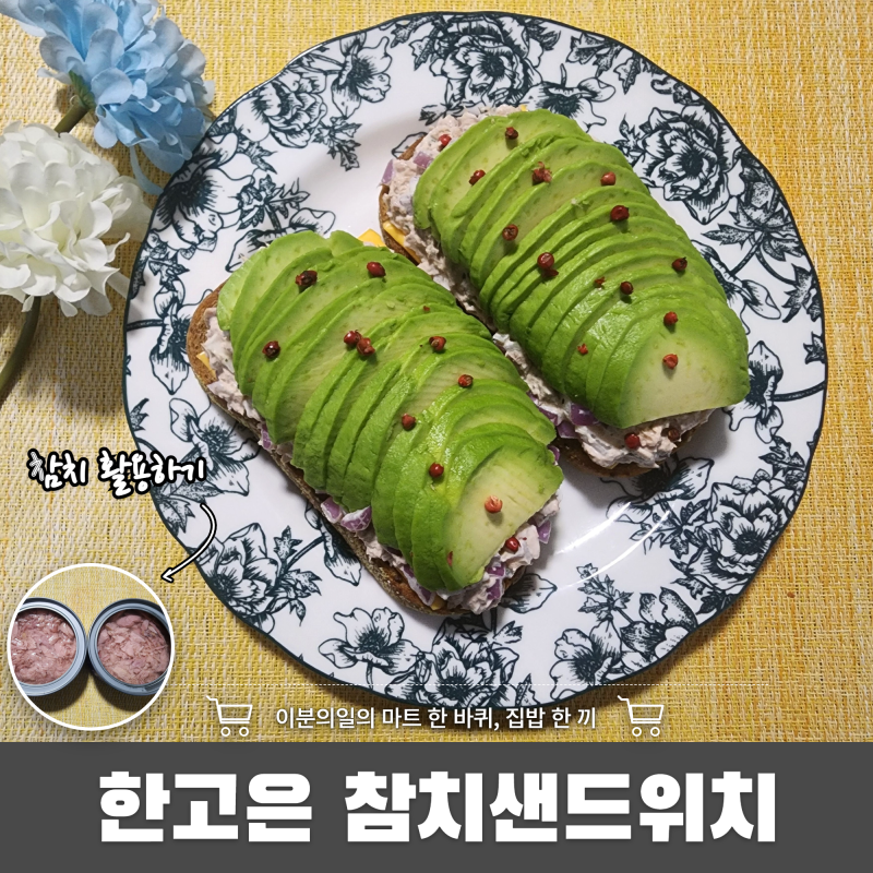30년을 먹은 이유가 있네~ 한고은 참치샌드위치 레시피