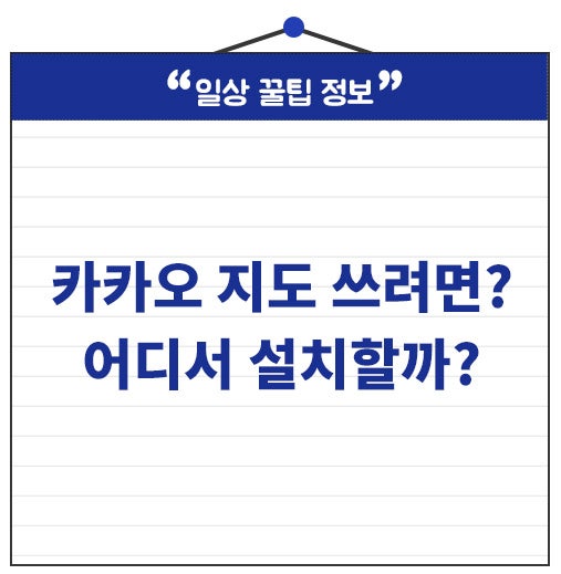 카카오지도앱 어디서 설치할까? 카카오맵 다운로드 방법