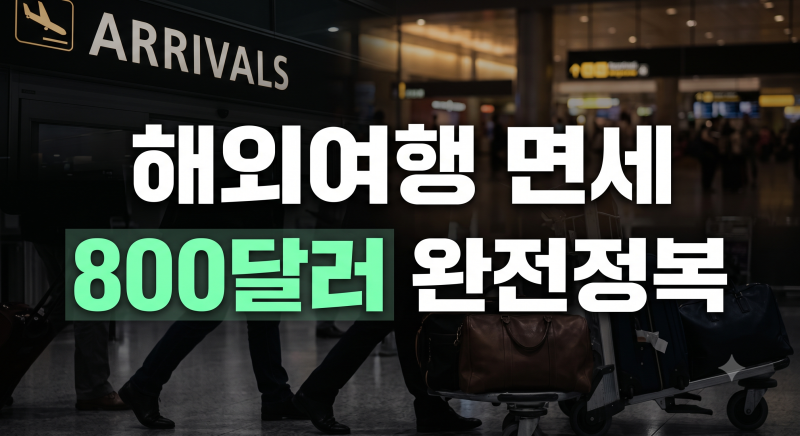 해외여행 면세한도 800달러 완벽 정리: 주류 2병 별도 면세와 미신고 가산세 주의점