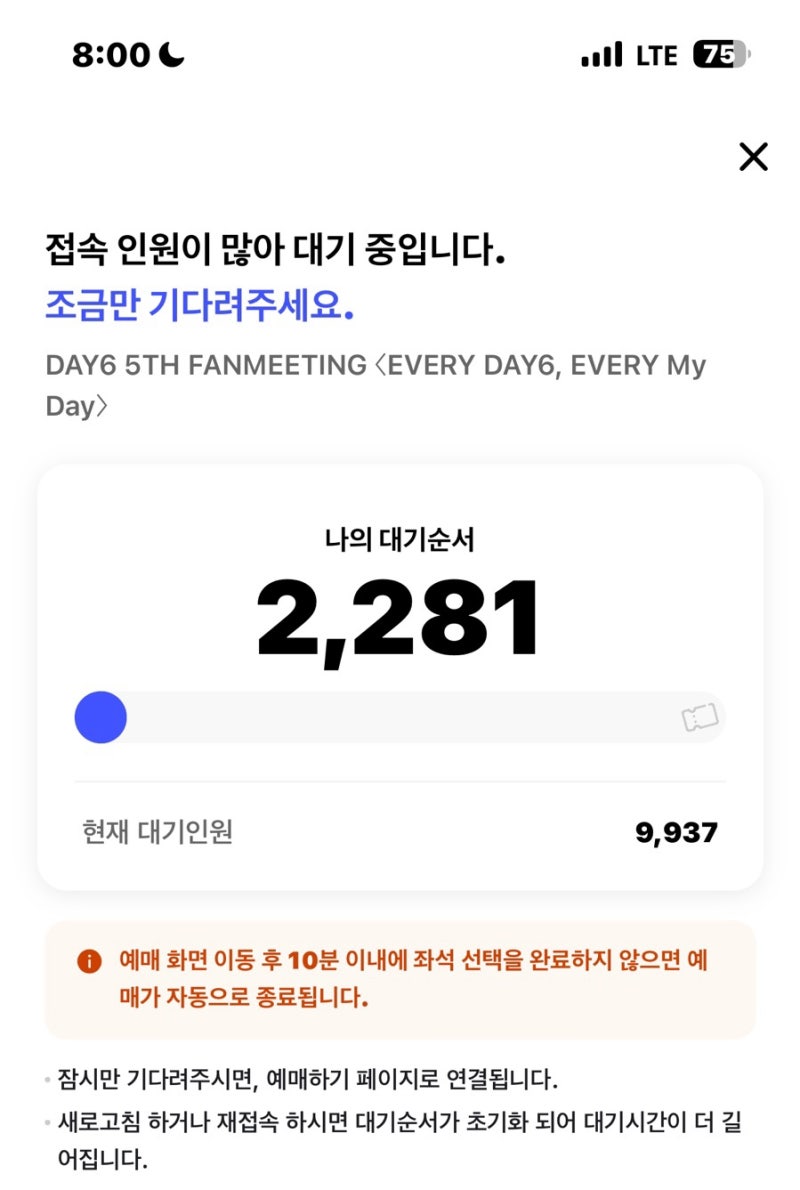 2026 데이식스 팬미팅 놀티켓 선예매 후기 | 2000번대 대기번호 실화? | 일반 예매 잔여석 | 퀸즈....