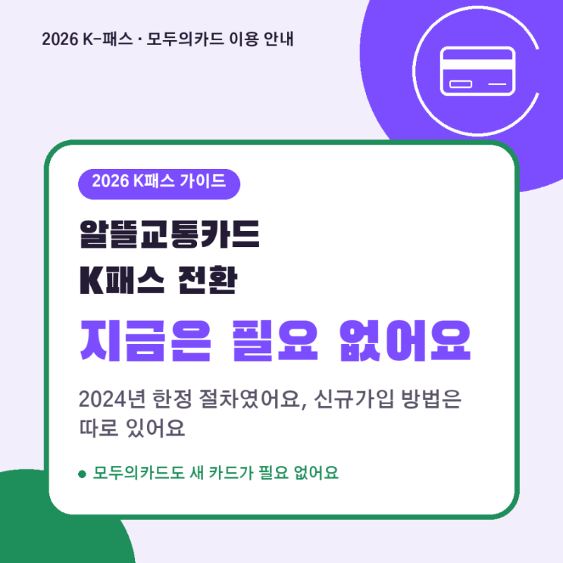알뜰교통카드 K패스 전환, 모두의카드 신청·등록 방법
