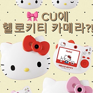 CU에 헬로키티 카메라가?! 부이 키티 디지털카메라 정보