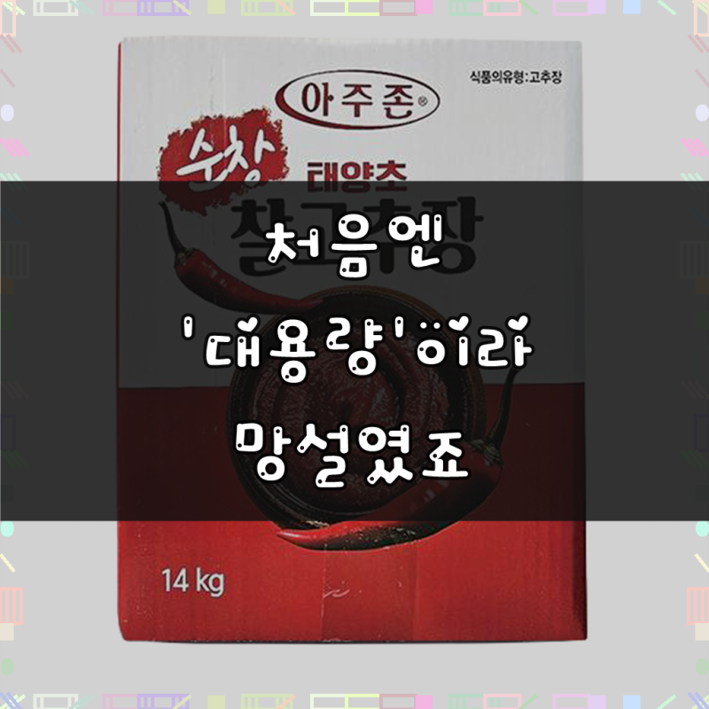 아주존 순창우리식품 업소용 대용량 순창 태양초 찰고추장 (고추가루 함량 6.3%), 14kg, 1개