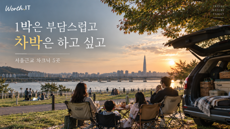 1박은 부담스럽고 차박은 하고 싶고｜서울근교 차크닉 명소 5곳