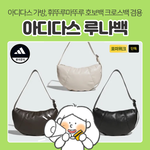 휘뚜루마뚜루 데일리 가방 추천 | '아디다스 루나백(KQ5548)', 숄더 호보백 크로스백다 가능!