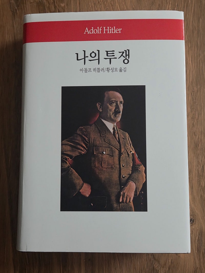 《나의 투쟁》을 읽기 전에 쓰는 프롤로그