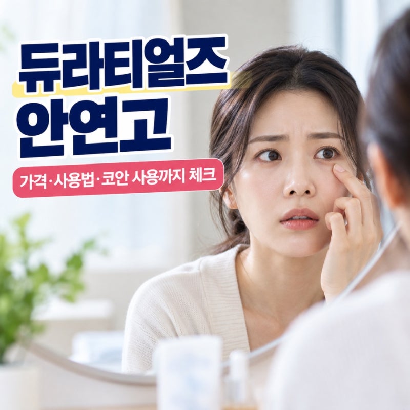 듀라티얼즈 안연고 사용법 부작용 비염 코안 사용 가능?