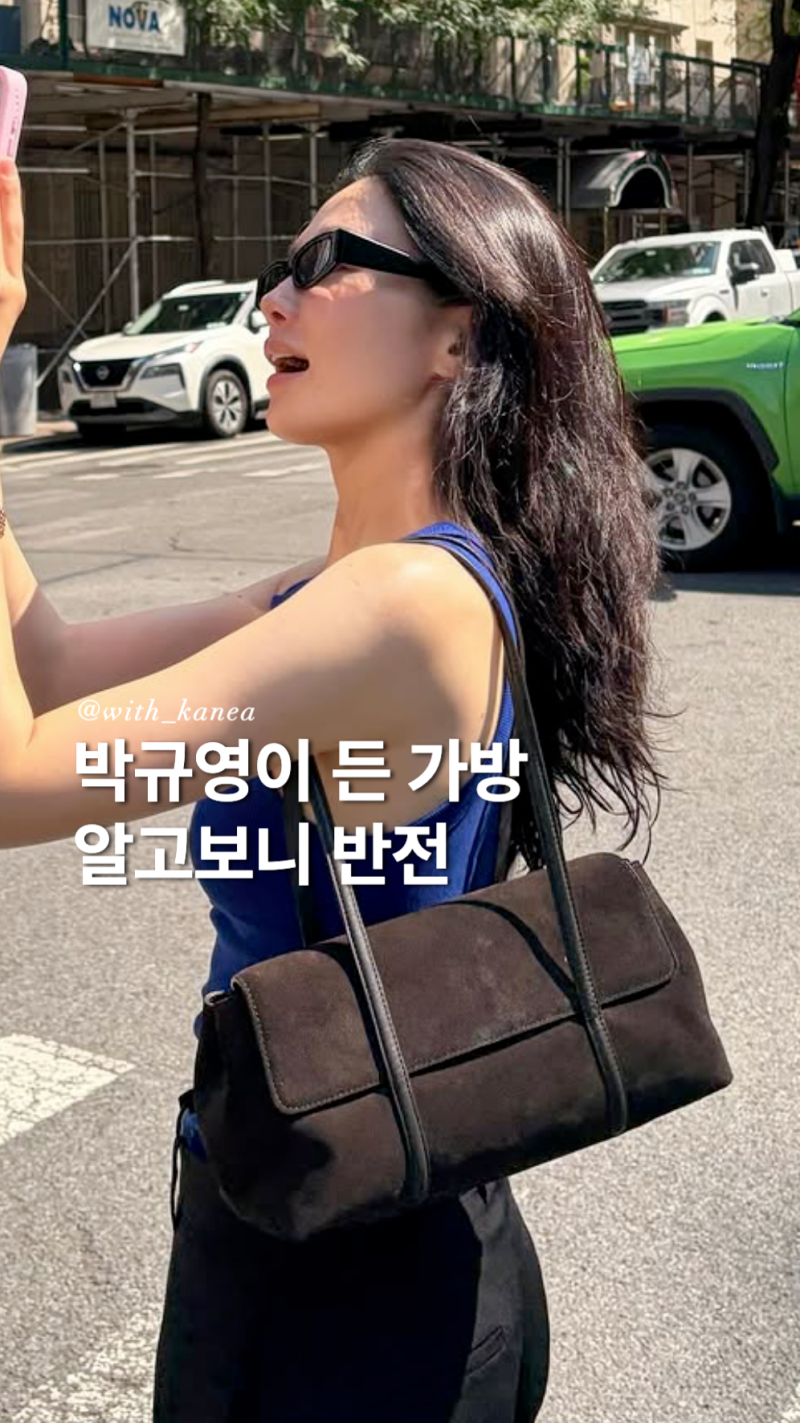 뉴욕에서 다들 명품인 줄 알았던 박규영 숄더백, 알고 보니 코스 가방이었어요