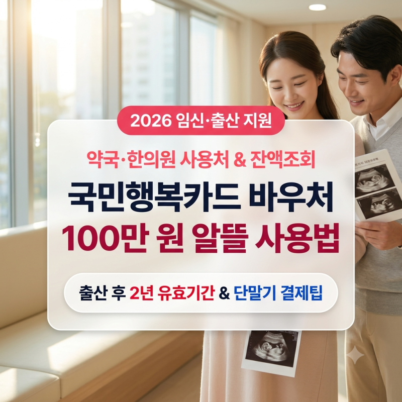[2026] 국민행복카드 임신출산 바우처 사용처와 잔액조회: 약국·한의원 결제 범위 및 2년 유효....