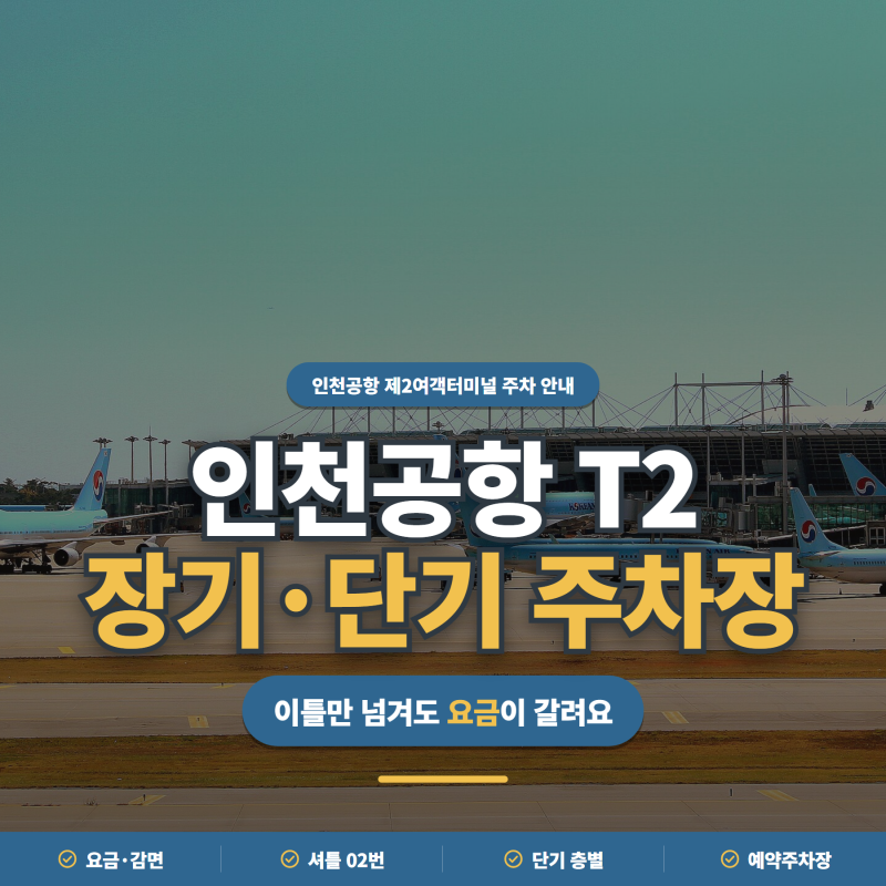 모르면 하루에 15000원 날아가요ㅣ인천공항 제2터미널 장기주차장·셔틀·요금