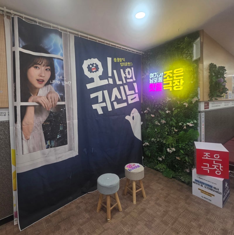 부산연극 BNK부산은행조은극장 오 나의 귀신님 관람 후기