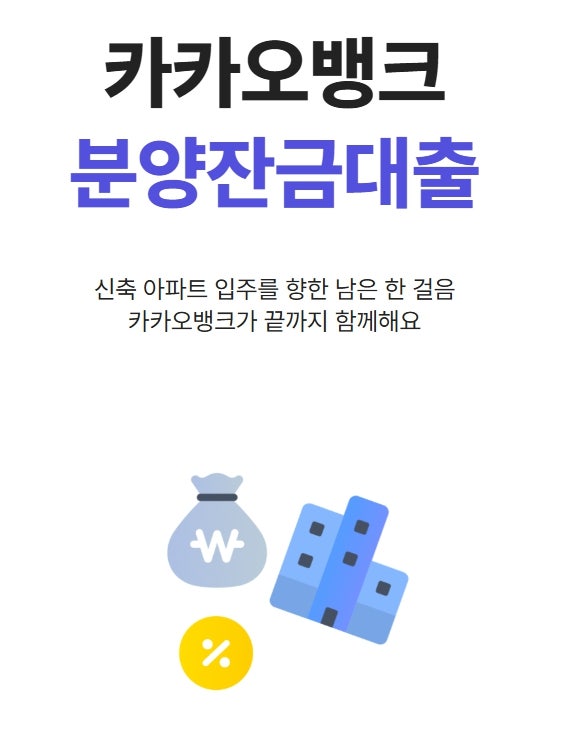 최대 10억원·40년, 카카오뱅크 분양잔금대출 출시 대상 조건 총정리