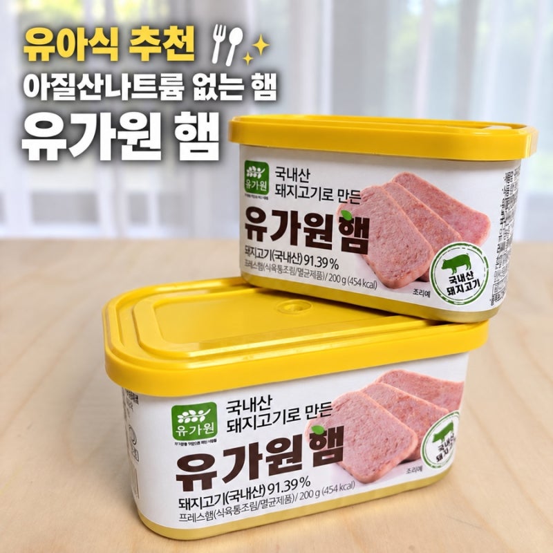 두 돌아기 유아식 식단 3살 아기반찬 아질산나트륨 없는 햄 유가원 햄