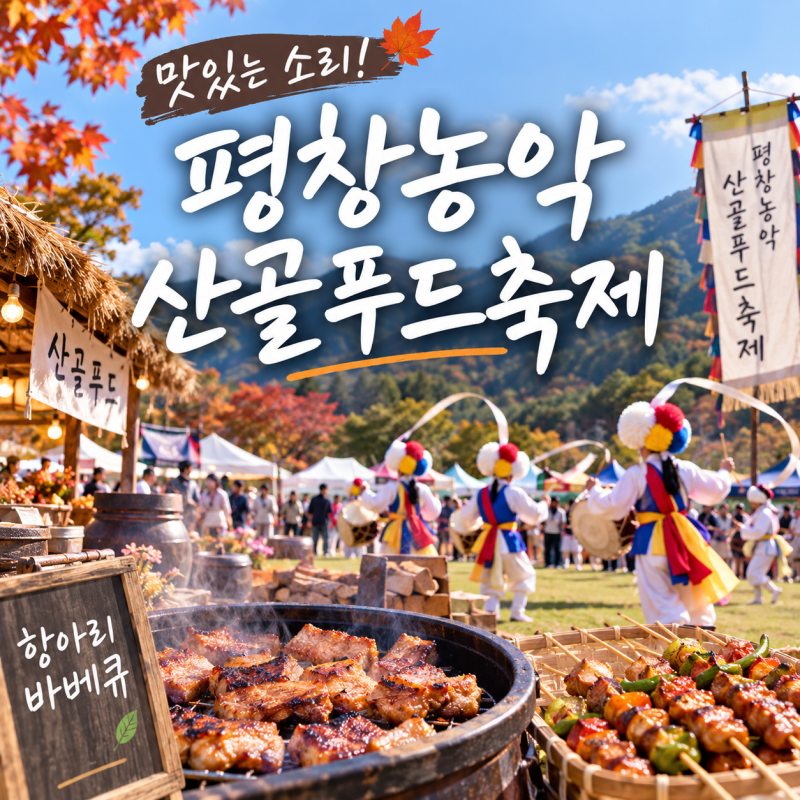 2026 평창농악 산골푸드축제 일정 김다현 가수라인업 가볼만한곳