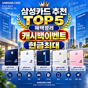 삼성카드 추천 top 순위 비교 id on ev all vita one 혜택 및 설계사 캐시백