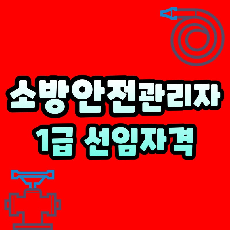 소방안전관리자1급 응시자격, 경력이 없으면 어떻게 준비할까