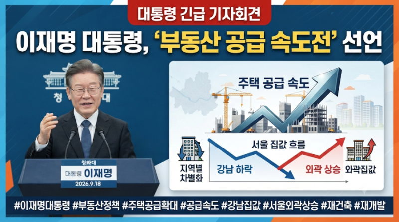 이재명 대통령 부동산 기자회견 총정리｜주택 공급 확대·서울 집값 향방은?