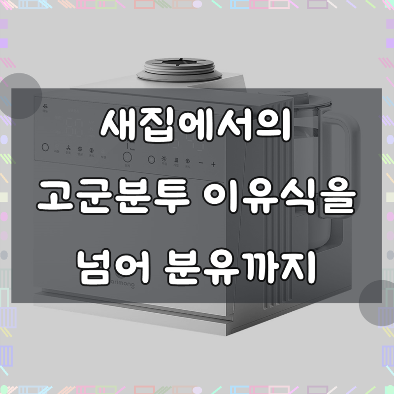 나리몽 밀크박스 젖병소독기 분유포트 보온 분유쉐이커 올인원, 밀크박스