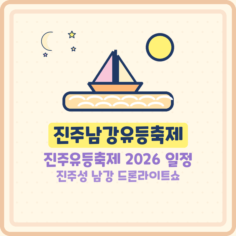 진주남강유등축제 진주유등축제 2026 일정 진주성 남강 드론라이트쇼 (기본정보)